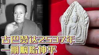 古巴赞达2537年 一期胭脂坤平佛牌 古巴赞达最擅长的法门，就是人缘、财运和转运