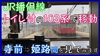 【JR播但線 トイレ付の103系で移動】 寺前⇒姫路間を見てみます