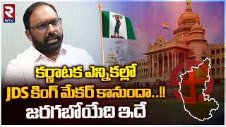 Karnataka Election Results 2023 | JDS Will King Maker In Kannada Election Result .? Congress | RTV