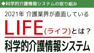 【2021年 介護業界が直面】LIFE（科学的介護情報システム）とは？