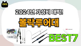 아직 없으신가요? 볼락루어대 추천 Best7!! (가격 비교 가성비 순위)