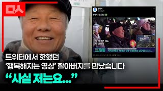 정신 차린 보수할아버지? 사실은 탄핵집회 '주최측'인 그 분