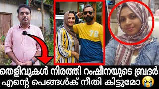 തെളിവുകൾ നിരത്തി റംഷീനയുടെ ബ്രദർ |ഇക്കാന്റെ പെങ്ങൾക്ക് നീതി വേണം 🥲