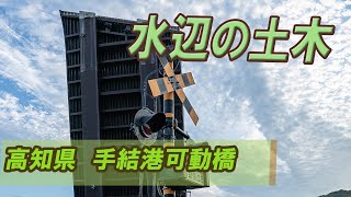 水辺の土木㊽　手結港可動橋（閉橋編）　高知県香南市