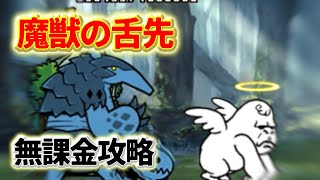 密林の異変Ⅱ 魔獣の舌先 無課金攻略【にゃんこ大戦争】