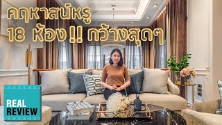 คฤหาสน์หรู 18 ห้อง!! กว้างสุดๆ Chewawan Pinklao Sathorn - REAL REVIEW EP.008