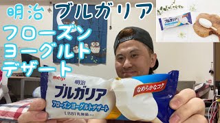 「明治ブルガリア フローズンヨーグルトデザート」を食べてみた。