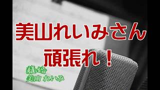 美山れいみさん、がんばれ！