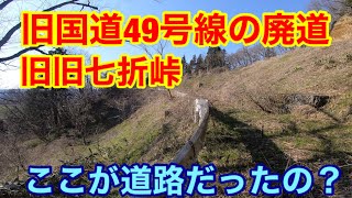 【廃道を行く❗️】旧国道49号線　旧旧七折峠　ここが国道だったの❓AIZUチャンネル　廃道