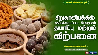 சிறுதானியத்தில் மதிப்புக்கூட்டப்பட்ட பொருட்கள் தயாரிப்பு மற்றும் விற்பனை | Successful Farmer Story