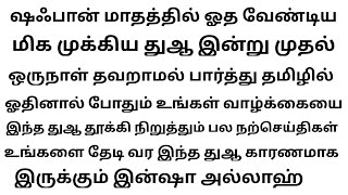 இந்த துஆ ஓதாமல் வீணாக்கி விட்டால் உங்களுக்கு கிடைத்த வாய்ப்பை வீணாக்குவதற்கு சமம் இன்று முதல் ஓதுங்க