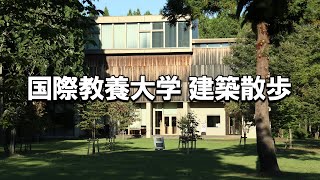 【建築さんぽ】国際教養大学【建物探訪】