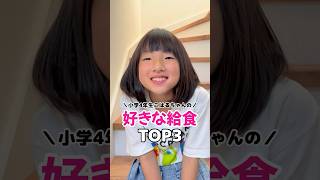 小学校の好きな給食トップ3！みんなは何が好き？#shorts