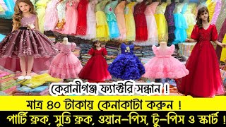 ladies readymade items | মাত্র ৪০ টাকা ব্যবসা করুন | রেডিমেড পোশাকের ঈদের ভাইরাল কালেকশন।