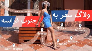 باهم شهر های جنوب فرانسه را ببینیم 🥰