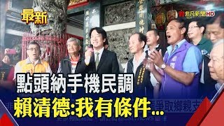 納手機民調有前提!賴清德:除非5月底前完成初選 對賴推翻協議傻眼!蔡團隊:昨授權代表白紙黑字∣非凡新聞∣20190518