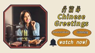 【中文学习】13 种中文打招呼方式  13 kinds of Chinese Greetings