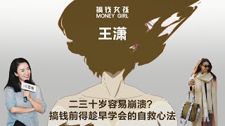 王潇：二三十岁容易崩溃？搞钱前得趁早学会的自救心法丨【搞钱女孩】丨三十而立丨忒休斯之船丨亲密关系丨时尚COSMO丨商业丨赚钱丨访谈丨女性力量