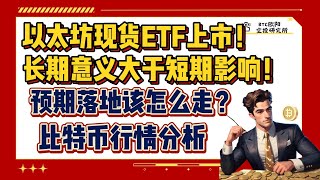 7.24日比特币行情分析丨以太坊现货ETF上市！丨长期意义大于短期影响！丨新合规资产时代的又一里程碑！丨预期落地行情该怎么走？丨