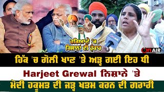 ਹਿੱਕ 'ਚ ਗੋਲੀ ਖਾਣ 'ਤੇ ਅੜ੍ਹ ਗਈ ਇਹ ਧੀ, Harjeet Grewal ਨਿਸ਼ਾਨੇ 'ਤੇ, ਮੋਦੀ ਹਕੂਮਤ ਦੀ ਜੜ੍ਹ ਖਤਮ ਕਰਨ ਦੀ ਗਰਾਰੀ