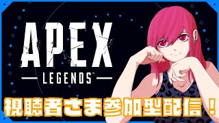 【Apex参加型】初見さんも初心者さんも参加大歓迎！一緒に遊びましょー！【女性配信】【ライブ配信】【参加型】