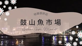 高雄之旅逛逛新開幕『鼓山魚市場』順便吃 高雄必吃『海之冰』台湾旅行、台湾観光、高雄美食