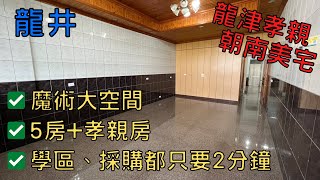 台中 龍井買屋│魔術大空間│全新整理│坐北朝南│5房+孝親房│生活機能佳│房地產小幫手阿翔