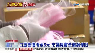 口罩售價降至6元 市議員實查價網傻眼│中視新聞 20200131