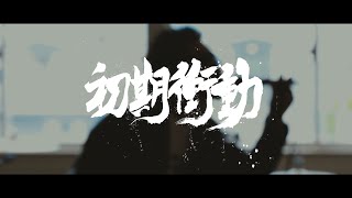 【MV】初期衝動 / 火残