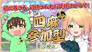 【雀魂参加型】四麻友人戦！気軽に一局よろしくお願いします！！【新人Vtuber 季沙】