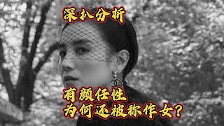 【深扒分析】实力派演员小宋佳为何被称“作女”？没想到是这样！