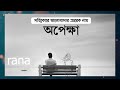 এখন তোমার কেমন কাটে bangla kobita golpo bina