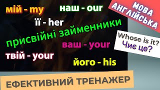 Ефективний тренажер 36. Присвійні займенники в англійській мові | #english #англійськамова