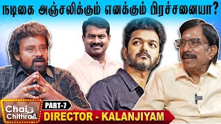 இனி விஜய் சீமான் கூட்டணிக்கு வாய்ப்பில்லை - Director Kalanjiyam | Chai With Chithra  | Part 7