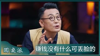 放下面子赚钱是成年人最大的体面，明星也有去送外卖当保安的！#窦文涛 #梁文道 #马未都