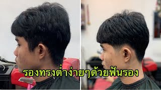 แนะนำวิธีตัดผมทรงรองทรงต่ำด้วยฟันรองง่ายๆ/สไตล์ชายบาร์เบอร์อุดร