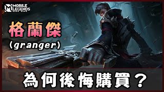 #26【格蘭傑】一個我最喜歡但又不適合我的高爆發射手 | Mobile Legends