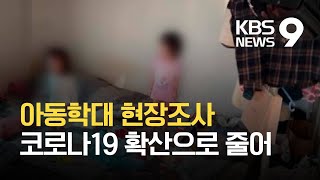 코로나19 확산으로 줄어든 아동학대 현장조사…신고 의무자조차 신고 꺼려 / KBS