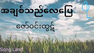 အချစ်သည်လေပြေ ၊ လေပြေ ဇော်ဝင်းထွဋ် I A Chit Thi Lay Pyay lay Pyay Zaw Win Htut Love Is Air