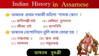 Indian  history in Assamese || ভাৰতীয় বুৰঞ্জী