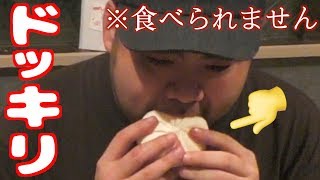 バレないように肉まんスクイーズを食べさせてみた【大爆笑】