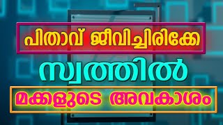 ജീവിച്ചിരിക്കുന്ന മാതാപിതാക്കളുടെ സ്വത്തിൽ മക്കളുടെ അവകാശം PROPERTY RIGHTS OF SON WHEN FATHER ALIVE