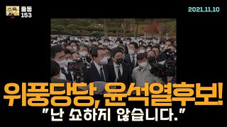 윤석열후보!  쇼하지않습니다!!