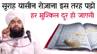 Surah Yaseen Rozana Is Tarah Padho Har Mushkil Door Ho Jayegi by Sayyed Aminul qadri