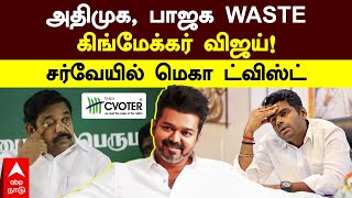 2026 Election Survey | அதிமுக, பாஜக WASTE கிங்மேக்கர் விஜய்! சர்வேயில் மெகா ட்விஸ்ட் | TVK Vijay