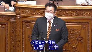 参議院 2022年03月04日 本会議 #03 古賀之士（立憲民主・社民）