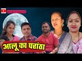 Aloo ka paratha, आलू का परांठा ,#comedy #fun #funny #viral #Reactionvideo