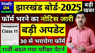 जैक बोर्ड 2025-11वीं फॉर्म भरने  का नोटिस जारी | Jac Board Exam 2025 News Today