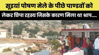 Barmer सूइयां पोषण मेले को लेकर पाण्डवों से जुड़ा अनसुना रहस्य जिसको लेकर लोग बोले....।।सूइयां धाम।।