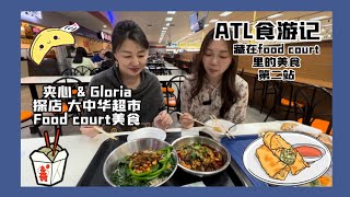 亚特兰大藏在Food Court里的美食第二站【大中华超市】